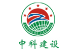 中科建設(shè)