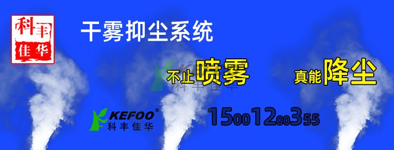 什么場所適合使用干霧抑塵系統(tǒng)？